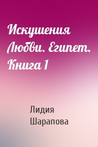 Искушения Любви. Египет. Книга 1