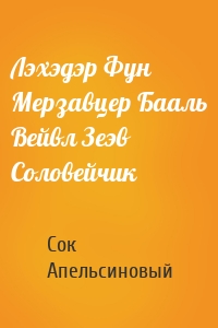 Лэхэдэр Фун Мерзавцер Бааль Вейвл Зеэв Соловейчик