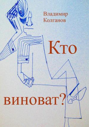 Обложка книги «Кто виноват?» — Владимир Колганов
