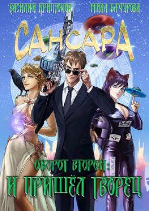 Обложка книги «Сансара. Оборот второй. И пришел творец» — Василий Криптонов, Мила Бачурова
