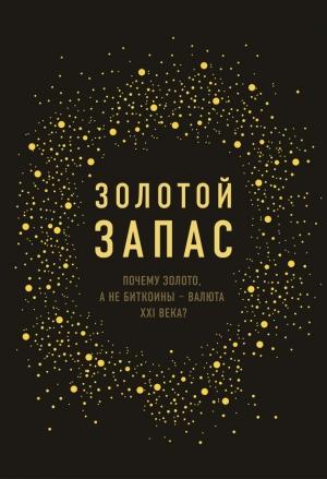 Обложка книги «Золотой запас. Почему золото, а не биткоины – валюта XXI века?» — Джеймс Рикардс
