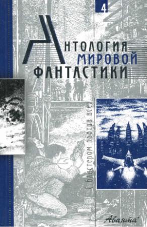 Обложка книги «Антология мировой фантастики. Том 4. С бластером против всех» — Айзек Азимов, Пол Андерсон, Элджис Бадрис, Эдмонд Гамильтон, Гарри Гаррисон, Алексей Калугин, Алекс Орлов, Фред Сейберхэген