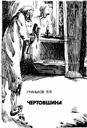 Обложка книги «Чертовщина» — Владимир Гриньков