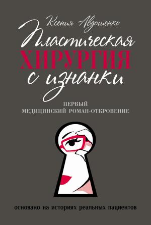 Обложка книги «Пластическая хирургия с изнанки. Медицинский роман-откровение» — Ксения Авдошенко