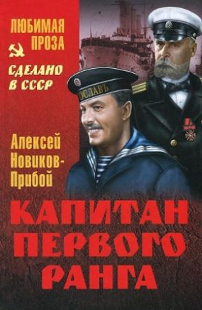 Обложка книги «Капитан первого ранга. Рассказы» — Алексей Новиков-Прибой