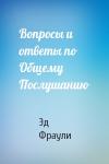 Эд Фраули - Вопросы и ответы по Общему Послушанию