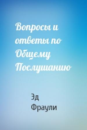 Обложка книги «Вопросы и ответы по Общему Послушанию» — Эд Фраули
