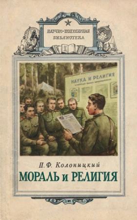 Обложка книги «Мораль и религия» — Петр Колоницкий