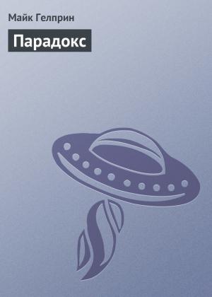 Обложка книги «Парадокс» — Майк Гелприн
