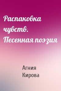 Распаковка чувств. Песенная поэзия