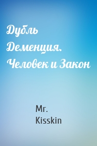 Дубль Деменция. Человек и Закон