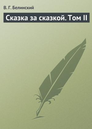 Обложка книги «Сказка за сказкой. Том II» — Виссарион Белинский