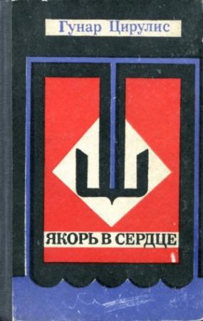 Обложка книги «Якорь в сердце» — Гунар Цирулис
