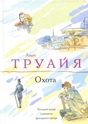 Обложка книги «Охота» — Анри Труайя