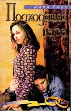 Обложка книги «Подходящая пара» — Мэрис Соул
