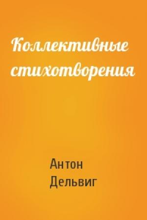 Обложка книги «Коллективные стихотворения» — Антон Дельвиг