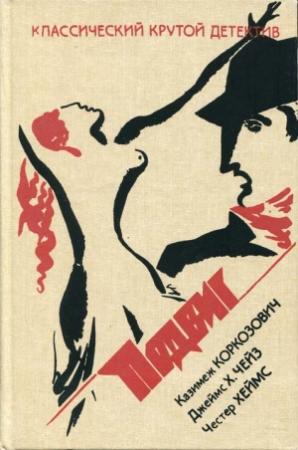 Обложка книги «Белое пальто в клетку» — Казимеж Коркозович