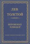 Лев Толстой - Иеромонах Илиодор