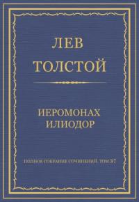 Лев Толстой - Иеромонах Илиодор