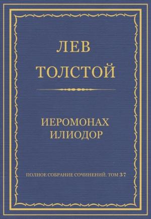 Обложка книги «Иеромонах Илиодор» — Лев Толстой