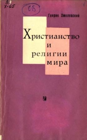 Обложка книги «Христианство и религии мира» — Генрик Хмелевский