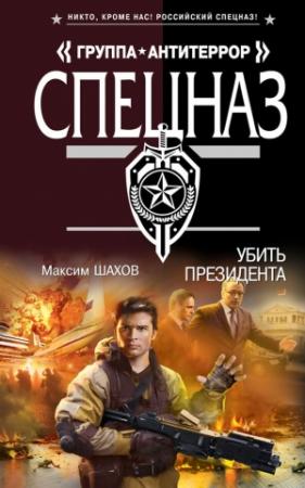 Обложка книги «Убить президента» — Максим Шахов