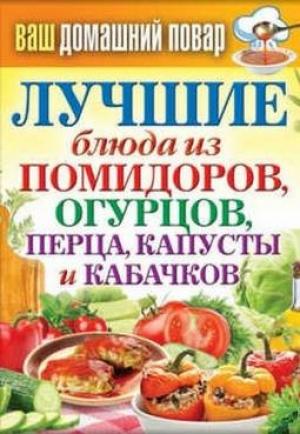 Обложка книги «Лучшие блюда из помидоров, огурцов, перца, капусты и кабачков» — Сергей Кашин