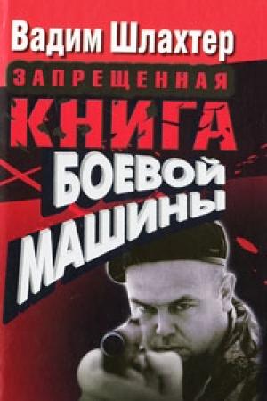 Обложка книги «Запрещенная книга боевой машины» — Вадим Шлахтер