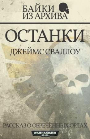 Обложка книги «Останки» — Джеймс Сваллоу