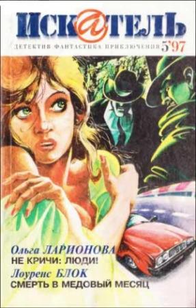 Обложка книги «Искатель. 1997. Выпуск №5» — Лоуренс Блок, Николай Непомнящий, Андрей Кругов, Ольга Ларионова, Журнал «Искатель», Андрей Бердзенишвили