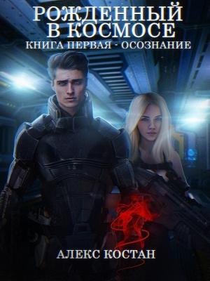 Обложка книги «Осознание» — Алекс Костан