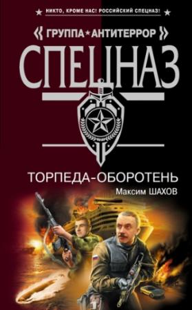 Обложка книги «Торпеда-оборотень» — Максим Шахов