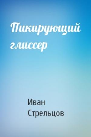 Обложка книги «Пикирующий глиссер» — Иван Стрельцов