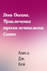 День Океана. Приключения трески-почтальона Санто