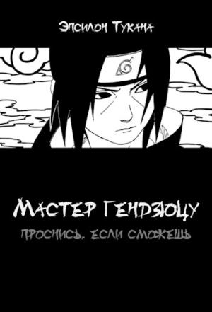 Обложка книги «Мастер гендзюцу: проснись, если сможешь» — Эпсилон Тукана