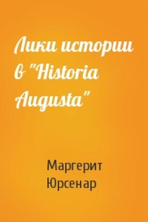 Обложка книги «Лики истории в "Historia Augusta"» — Маргерит Юрсенар