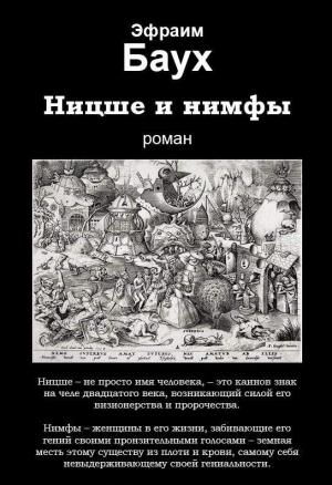 Обложка книги «Ницше и нимфы» — Эфраим Баух