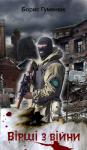Борис Гуменюк - Вірші з війни