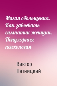 Магия обольщения. Как завоевать симпатии женщин. Популярная психология