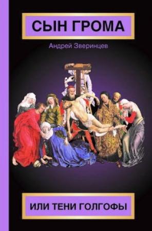 Обложка книги «Сын Грома, или Тени Голгофы» — Андрей Зверинцев