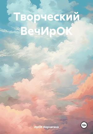 Обложка книги «Творческий ВечИрОК» — ИрОК Корчагина