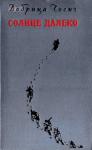 Добрица Чосич - Солнце далеко