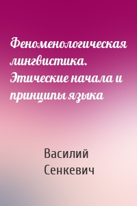 Феноменологическая лингвистика. Этические начала и принципы языка