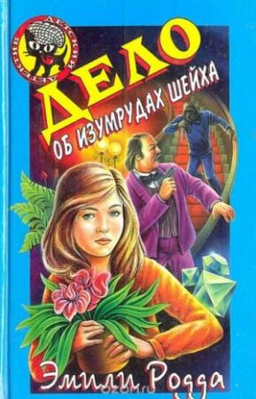 Обложка книги «Дело об изумрудах шейха» — Эмили Родда, Джон Клэр