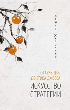 Обложка книги «От Сунь-цзы до Стива Джобса: искусство стратегии» — Брюно Жароссон
