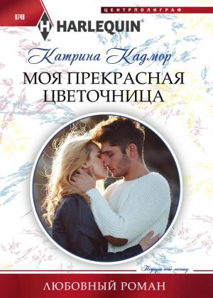Обложка книги «Моя прекрасная цветочница» — Катрина Кадмор