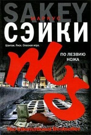 Обложка книги «По лезвию ножа» — Маркус Сэйки