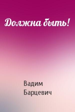 Обложка книги «Должна быть!» — Вадим Барцевич