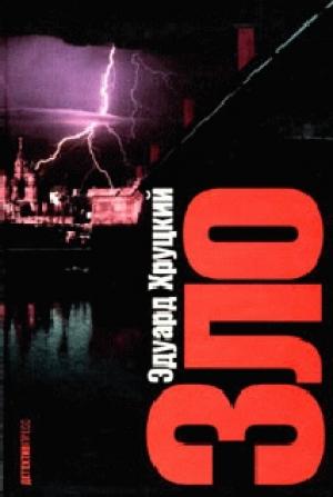 Обложка книги «Зло» — Эдуард Хруцкий