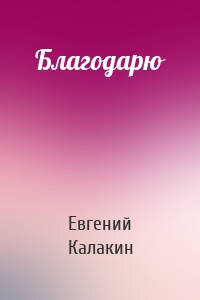 Благодарю